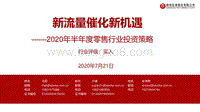 2020年半年度零售行业投资策略：新流量催化新机遇.pdf