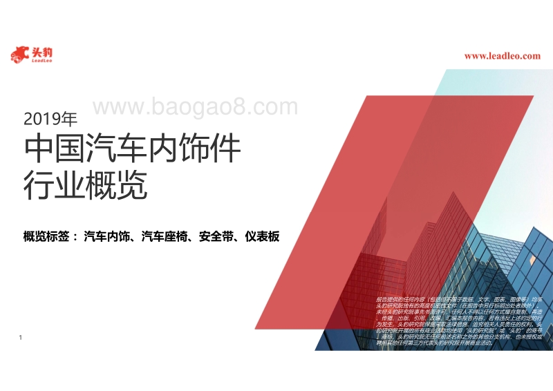 2019年中国汽车内饰件行业概览.pdf_第1页
