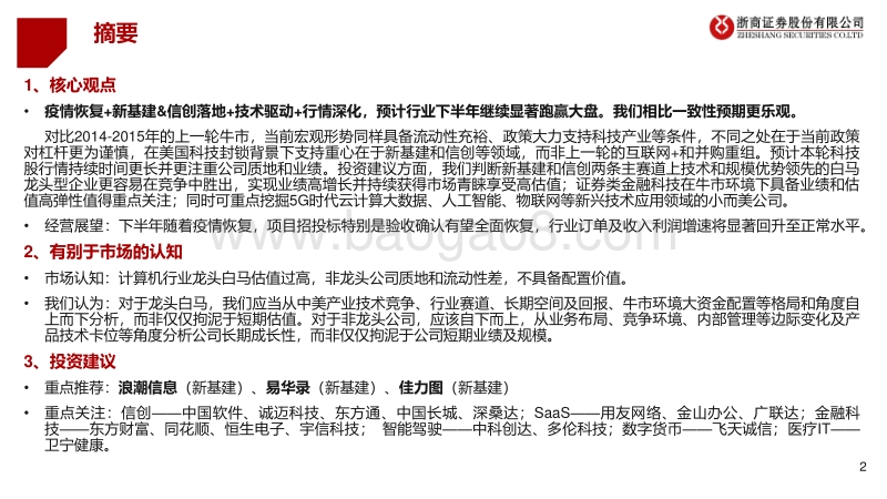 2020年计算机行业中期投资策略：使命召唤，紧握新基建与信创主旋律.pdf_第2页