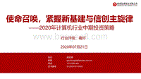 2020年计算机行业中期投资策略：使命召唤，紧握新基建与信创主旋律.pdf