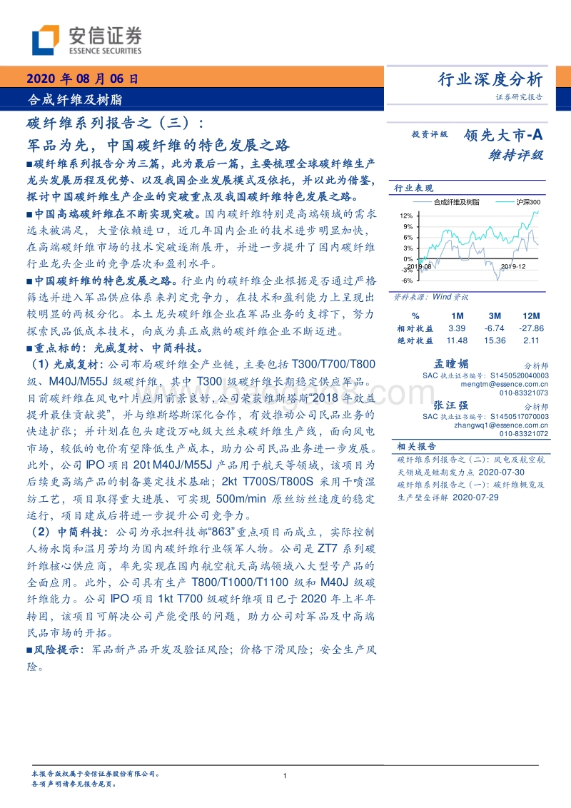 碳纤维系列报告之（三）：军品为先，中国碳纤维的特色发展之路.pdf_第1页