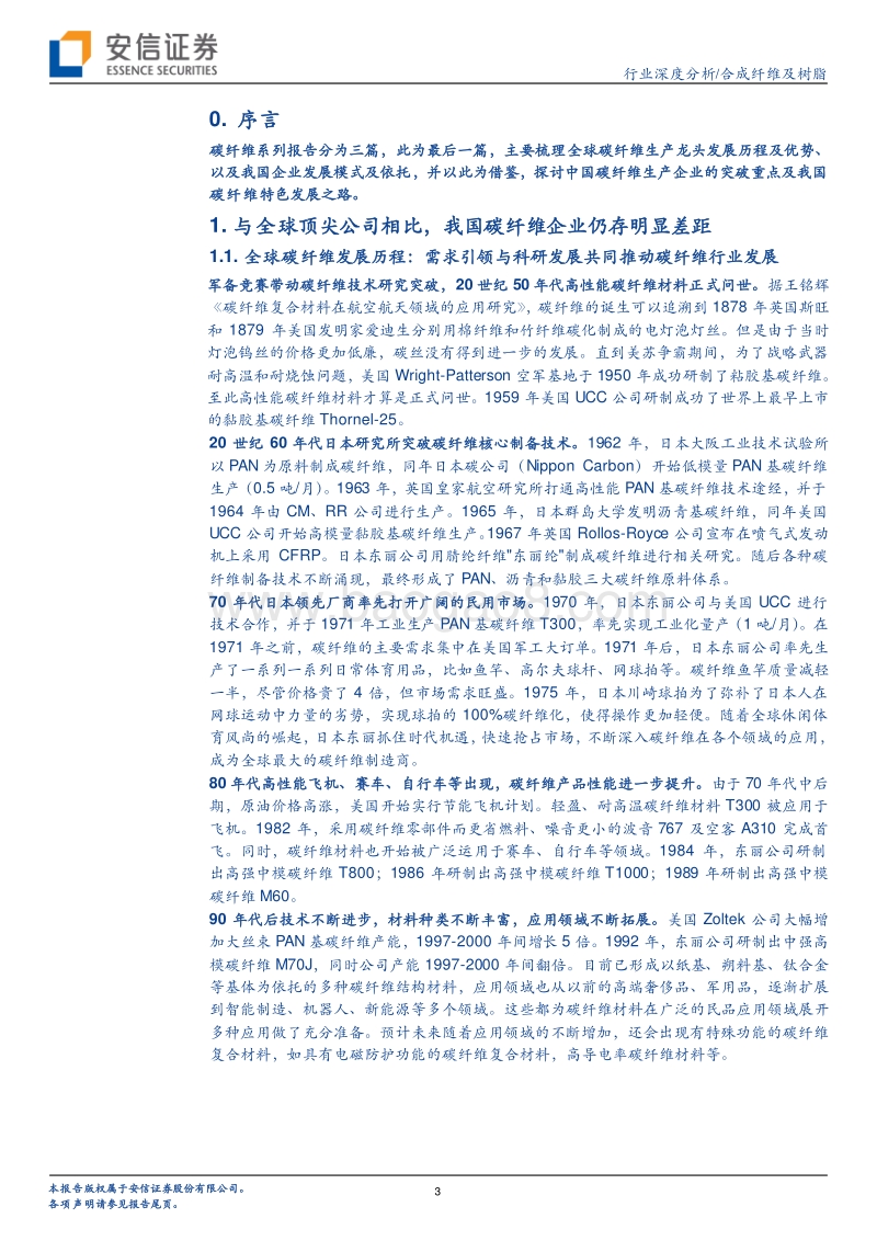 碳纤维系列报告之（三）：军品为先，中国碳纤维的特色发展之路.pdf_第3页