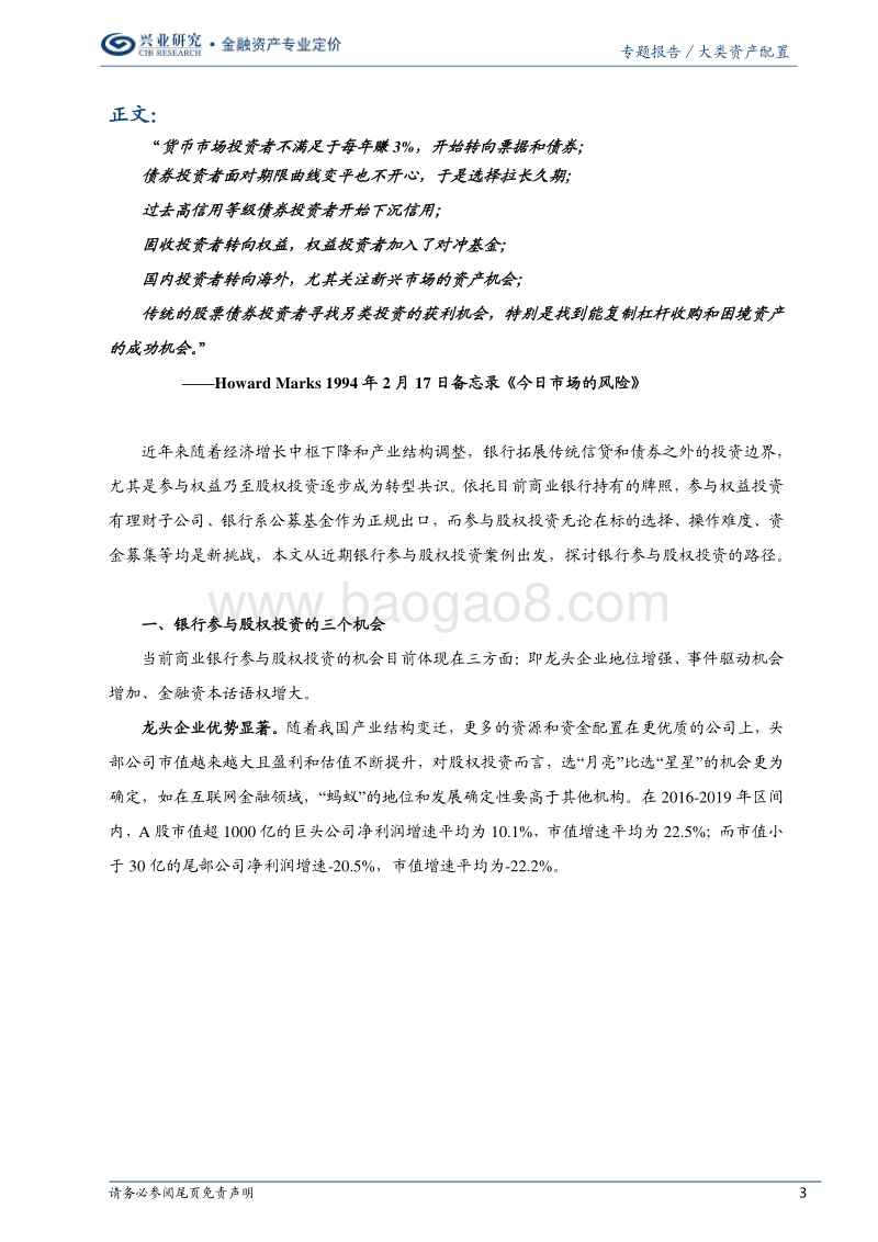 时间的朋友：银行参与股权投资的“五条军规”.pdf_第3页