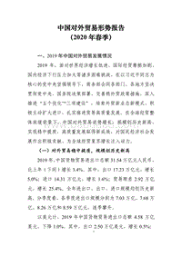 2020年春季中国对外贸易形势报告.pdf
