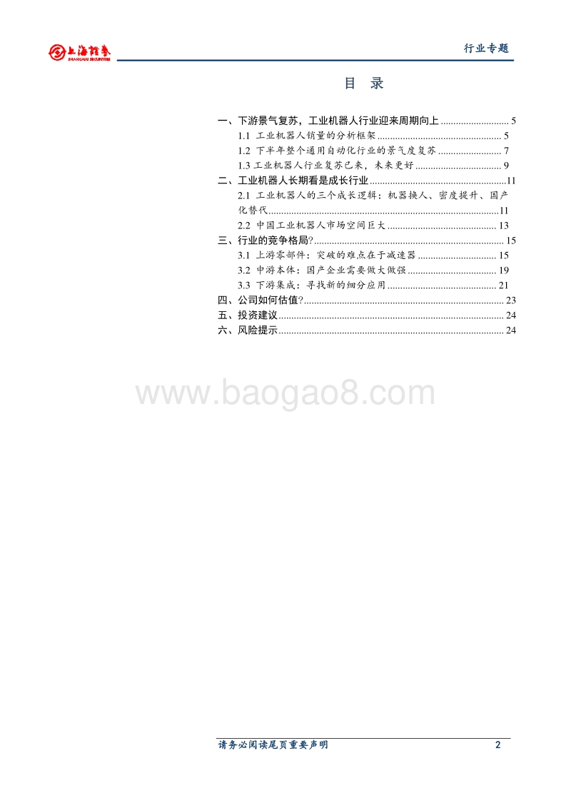 工业机器人行业专题报告：周期叠加成长，工业机器人行业迎来新一轮上升.pdf_第2页