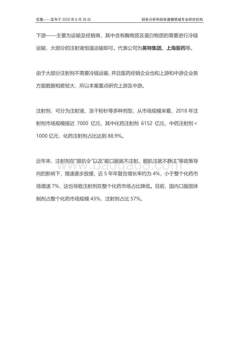 注射剂产业链梳理，上下游竞争格局如何？.pdf_第4页