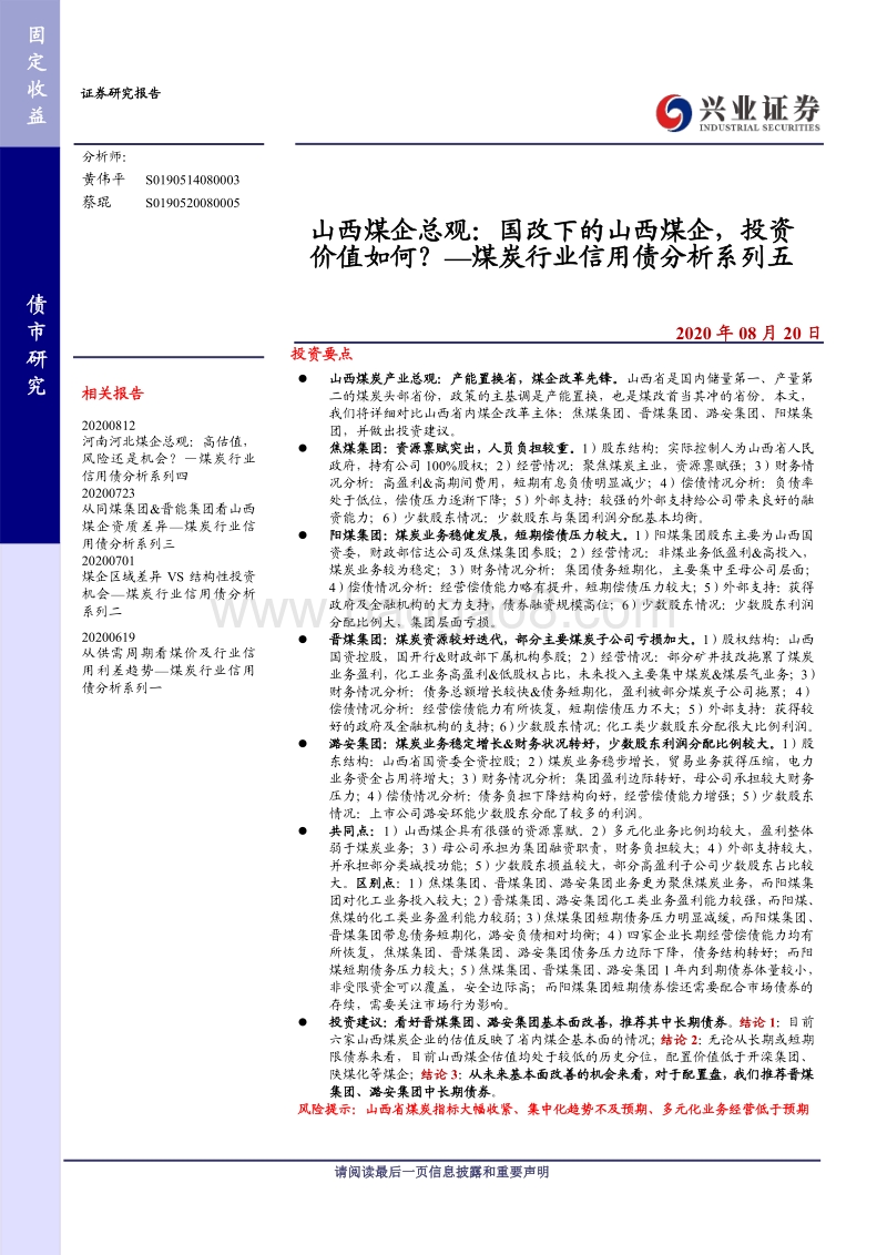 煤炭行业信用债分析系列五：山西煤企总观：国改下的山西煤企，投资价值如何？.pdf_第1页