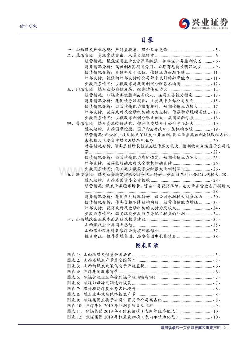 煤炭行业信用债分析系列五：山西煤企总观：国改下的山西煤企，投资价值如何？.pdf_第2页