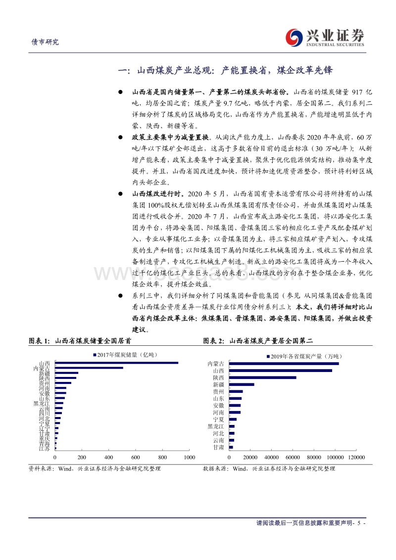 煤炭行业信用债分析系列五：山西煤企总观：国改下的山西煤企，投资价值如何？.pdf_第5页