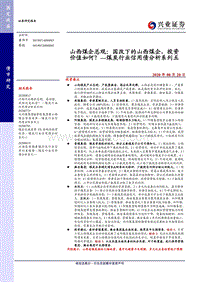 煤炭行业信用债分析系列五：山西煤企总观：国改下的山西煤企，投资价值如何？.pdf