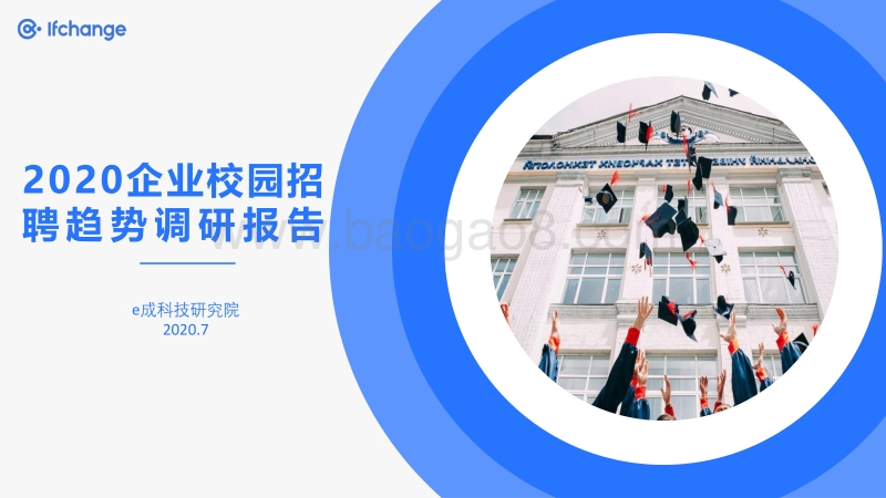 2020企业校园招聘趋势调研报告.pdf_第1页