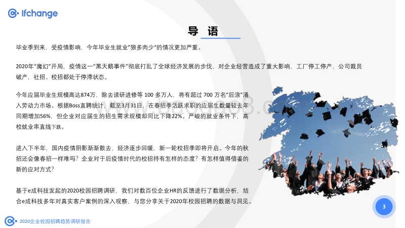 2020企业校园招聘趋势调研报告.pdf_第3页