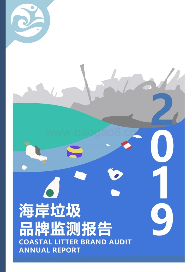 2019海岸垃圾品牌监测报告.pdf_第1页