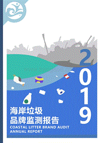 2019海岸垃圾品牌监测报告.pdf