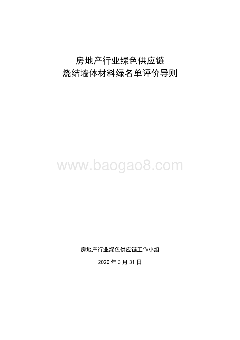 房地产行业绿色供应链烧结墙体材料绿名单评价导则(1).pdf_第1页