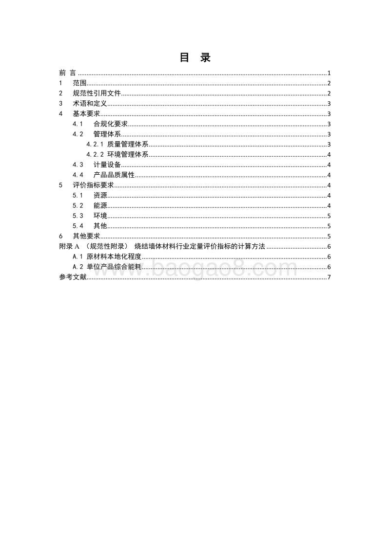 房地产行业绿色供应链烧结墙体材料绿名单评价导则(1).pdf_第2页