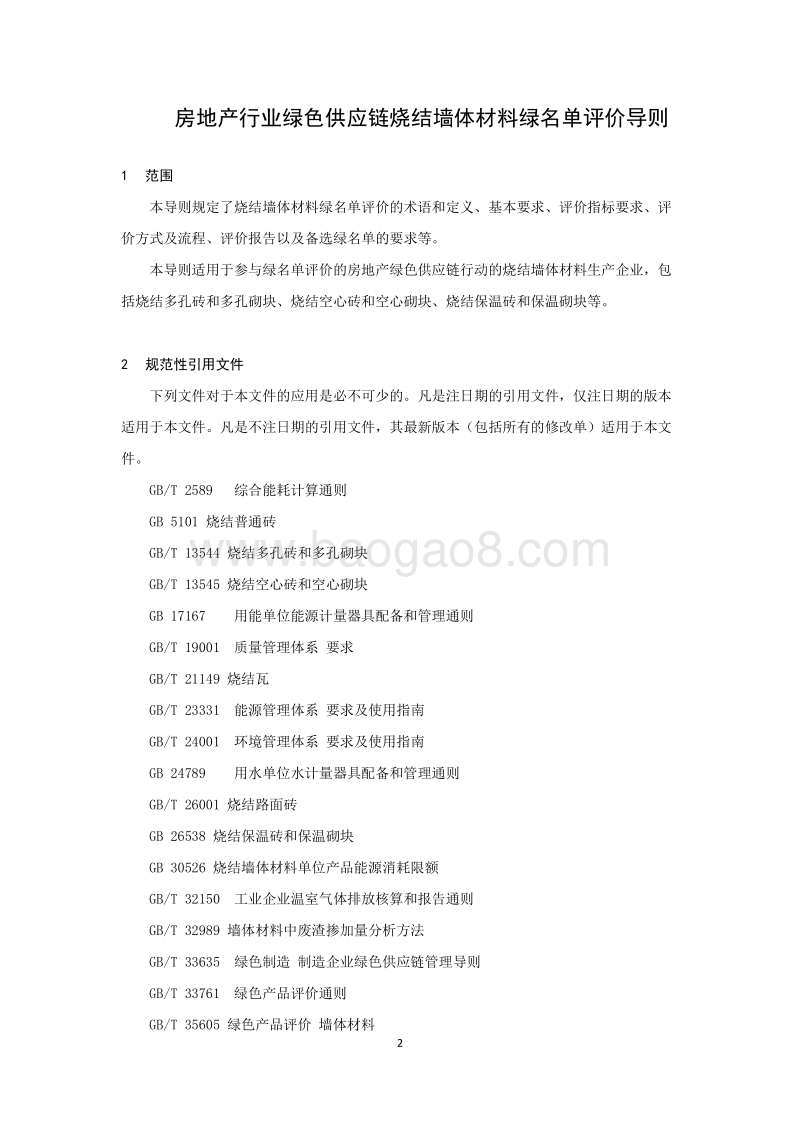 房地产行业绿色供应链烧结墙体材料绿名单评价导则(1).pdf_第4页
