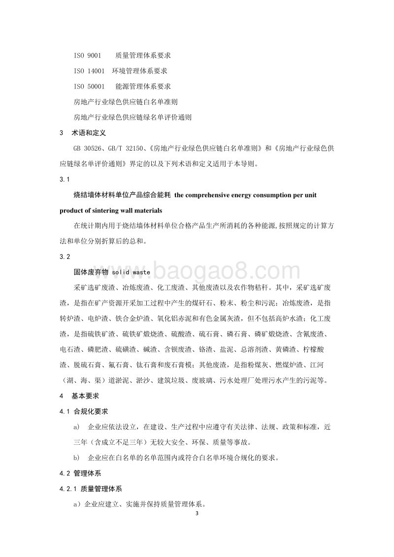 房地产行业绿色供应链烧结墙体材料绿名单评价导则(1).pdf_第5页