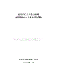 房地产行业绿色供应链烧结墙体材料绿名单评价导则(1).pdf