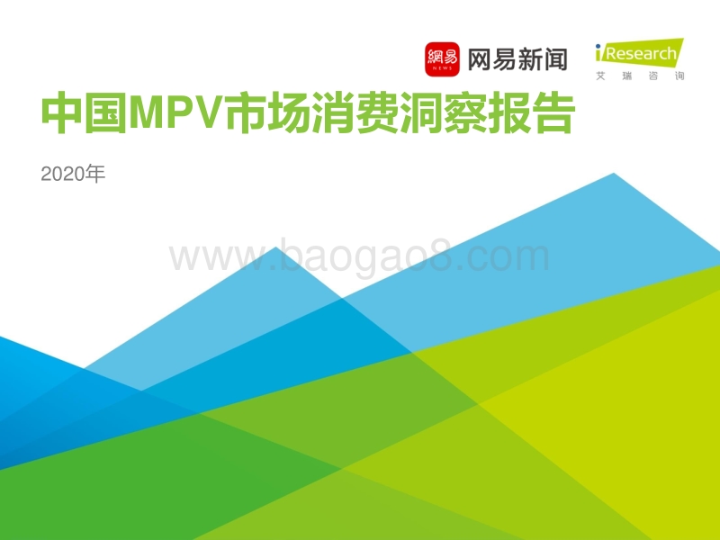 2020年中国MPV市场消费洞察报告.pdf_第1页