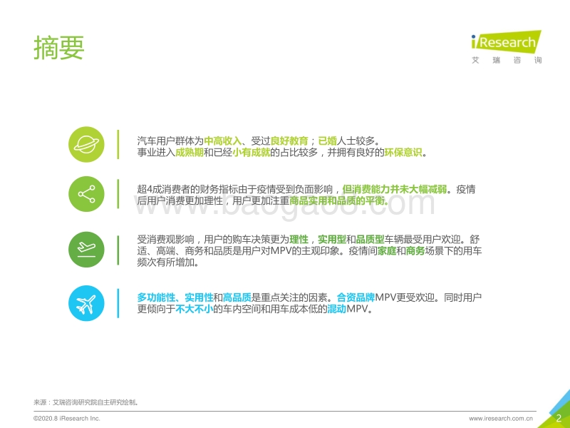 2020年中国MPV市场消费洞察报告.pdf_第2页