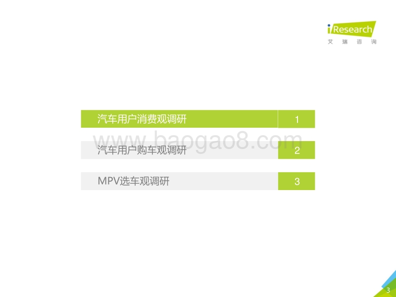 2020年中国MPV市场消费洞察报告.pdf_第3页