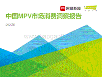 2020年中国MPV市场消费洞察报告.pdf