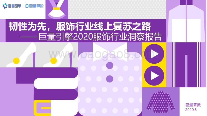 2020服饰行业洞察报告.pdf_第1页