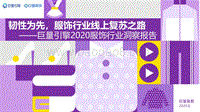 2020服饰行业洞察报告.pdf