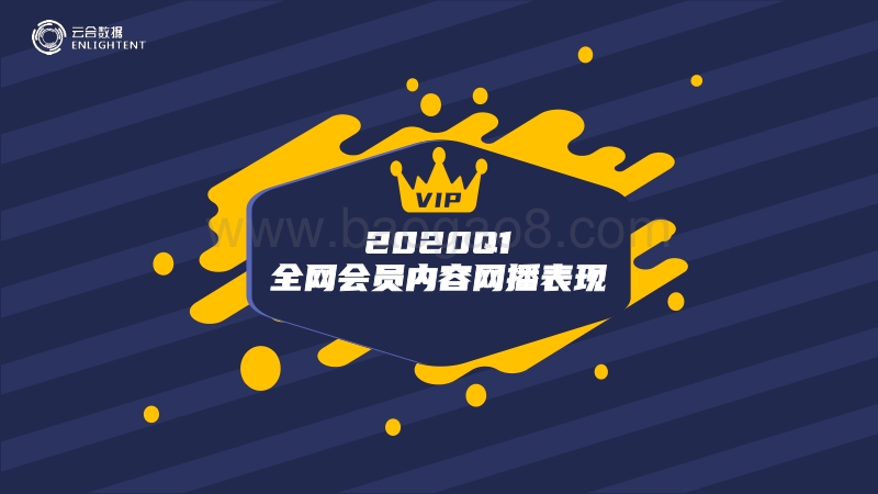 2020Q1全网会员内容网播表现.pdf_第1页