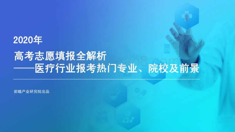 2020年高考志愿填报全解析：医疗行业报考热门专业、院校及前景.pdf_第1页
