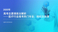 2020年高考志愿填报全解析：医疗行业报考热门专业、院校及前景.pdf