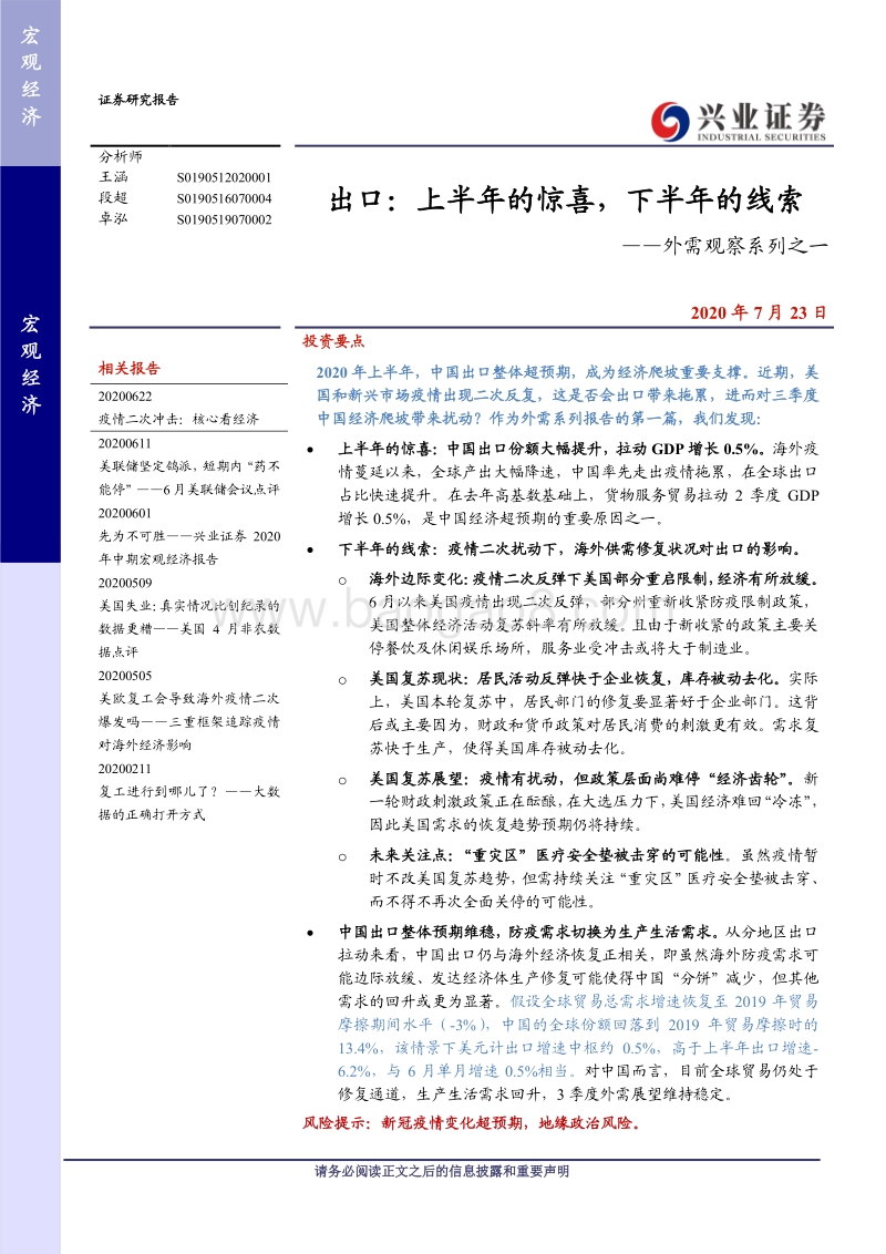 外需观察系列之一：出口：上半年的惊喜，下半年的线索.pdf_第1页