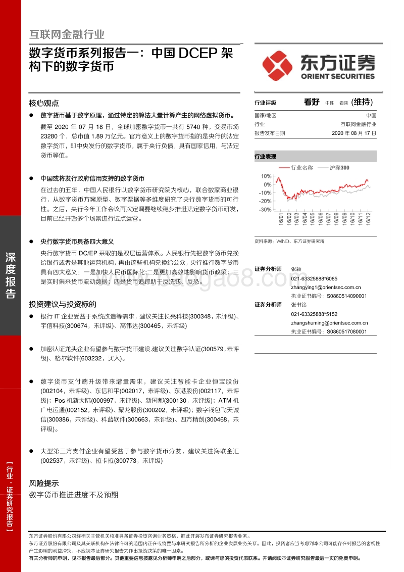 数字货币系列报告一：中国DCEP架构下的数字货币.pdf_第1页