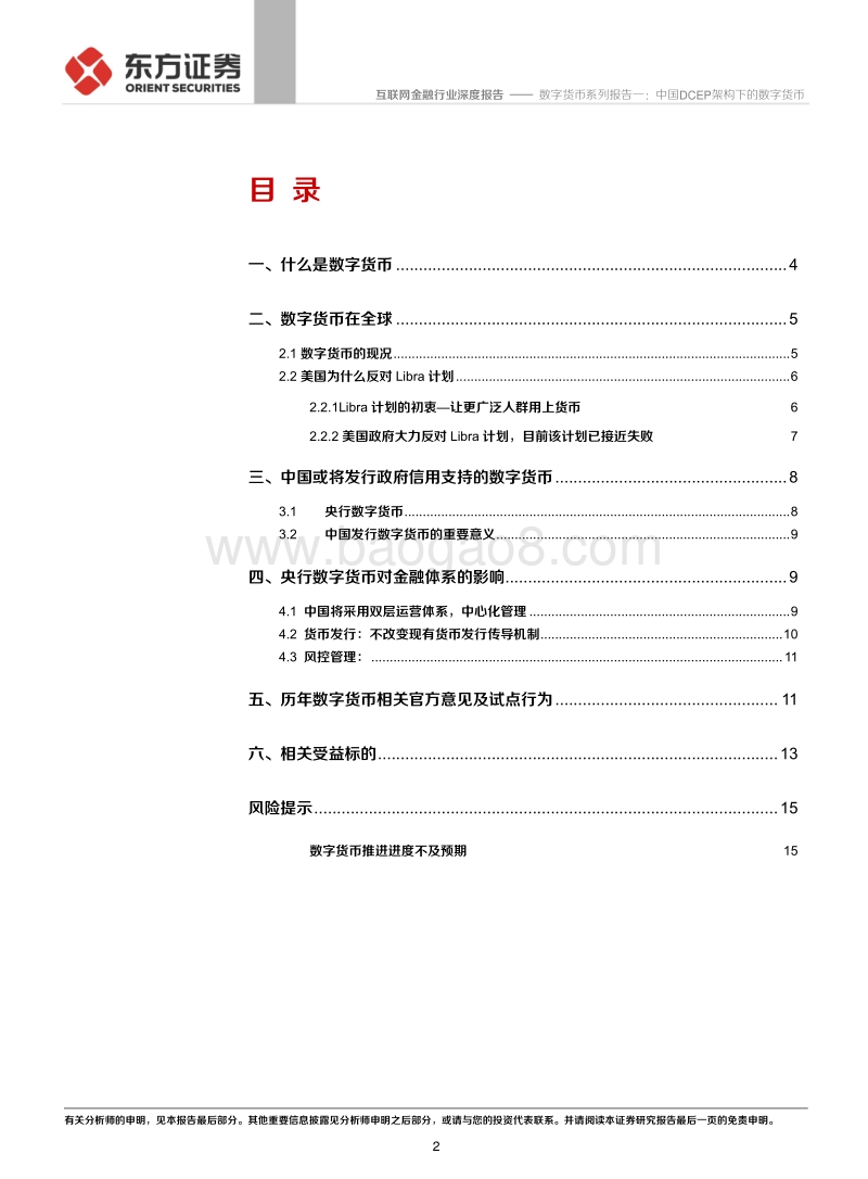 数字货币系列报告一：中国DCEP架构下的数字货币.pdf_第2页