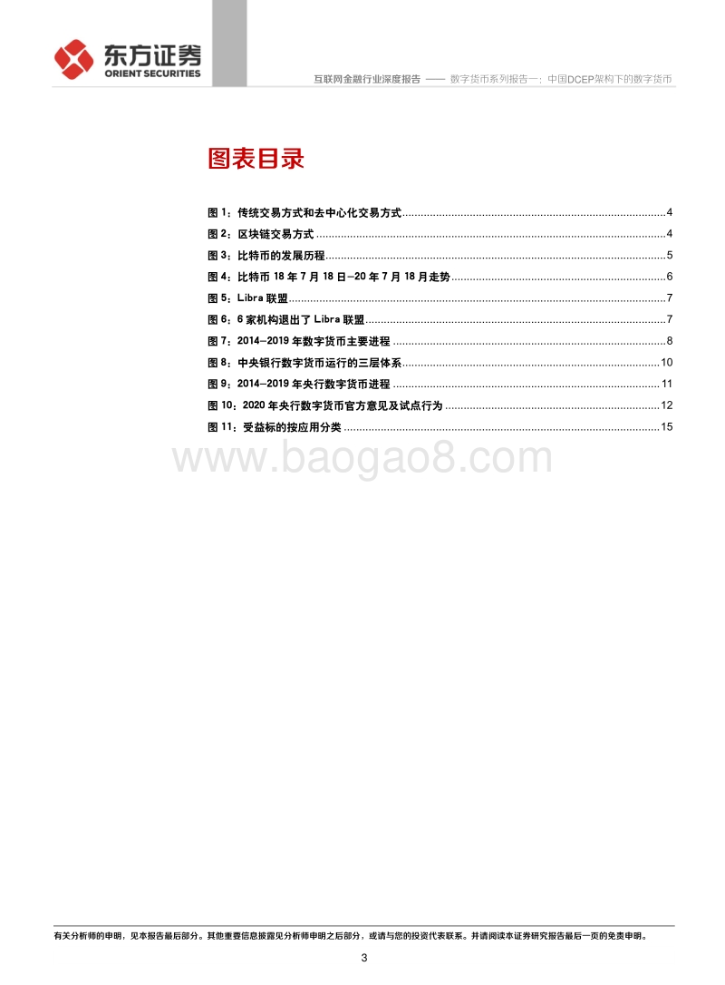 数字货币系列报告一：中国DCEP架构下的数字货币.pdf_第3页