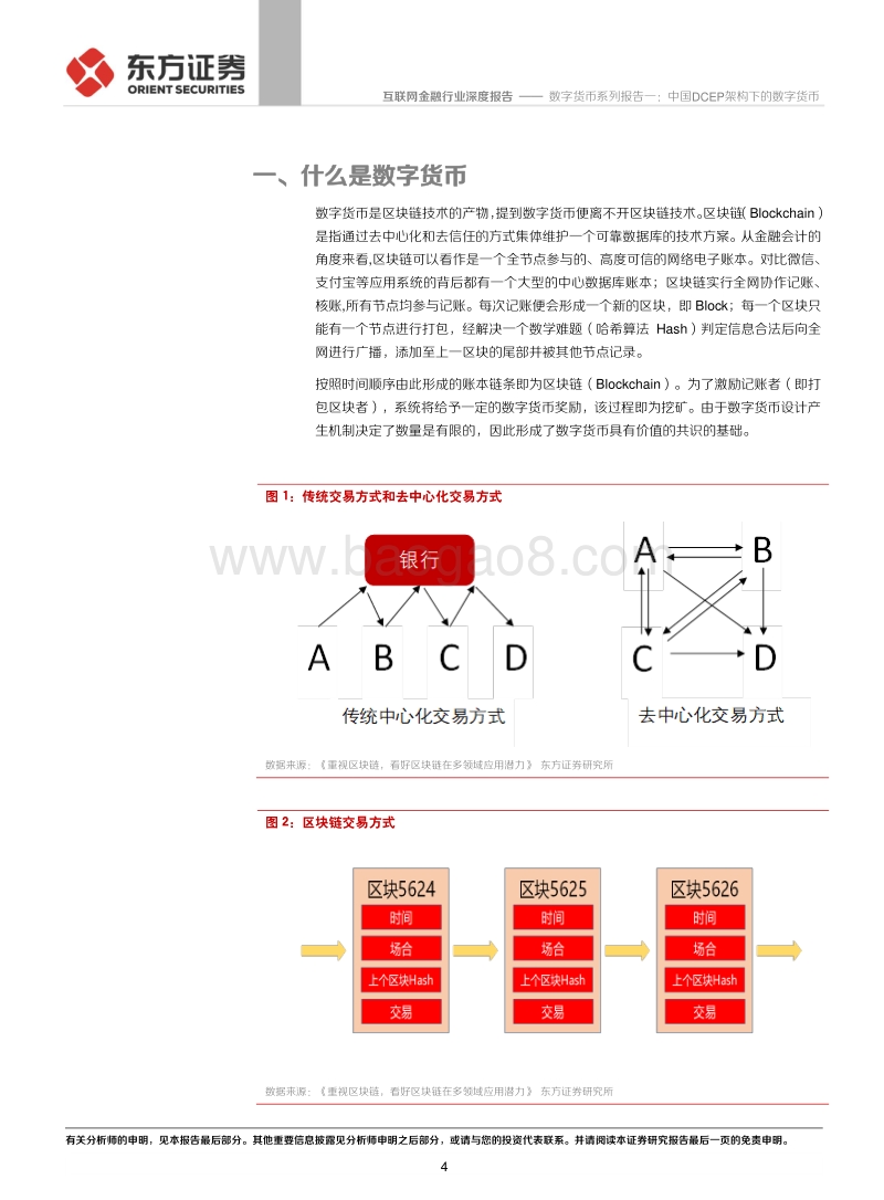 数字货币系列报告一：中国DCEP架构下的数字货币.pdf_第4页