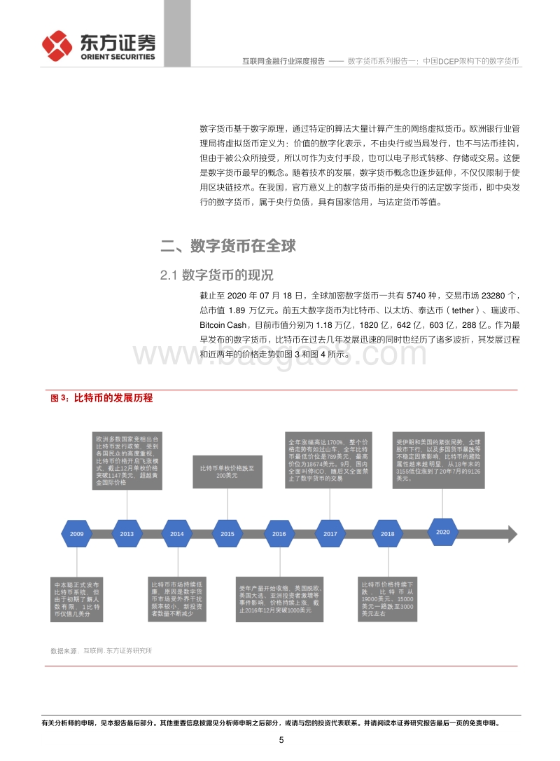 数字货币系列报告一：中国DCEP架构下的数字货币.pdf_第5页