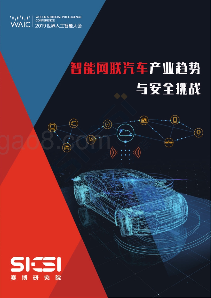 智能网联汽车产业趋势与安全挑战.pdf_第1页