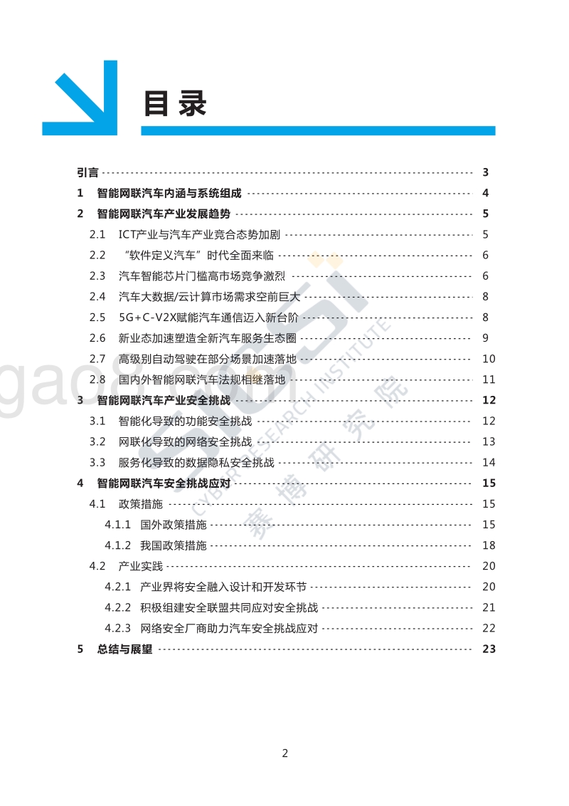 智能网联汽车产业趋势与安全挑战.pdf_第3页