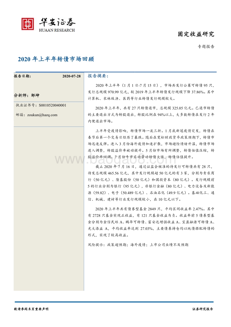 2020年上半年转债市场回顾.pdf_第1页