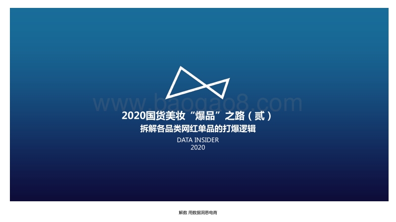 2020国货美妆“爆品”之路（贰）.pdf_第1页