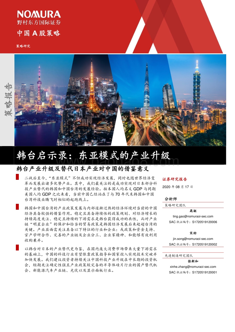 韩台启示录：东亚模式的产业升级：韩台产业升级及替代日本产业对中国的借鉴意义.pdf_第1页