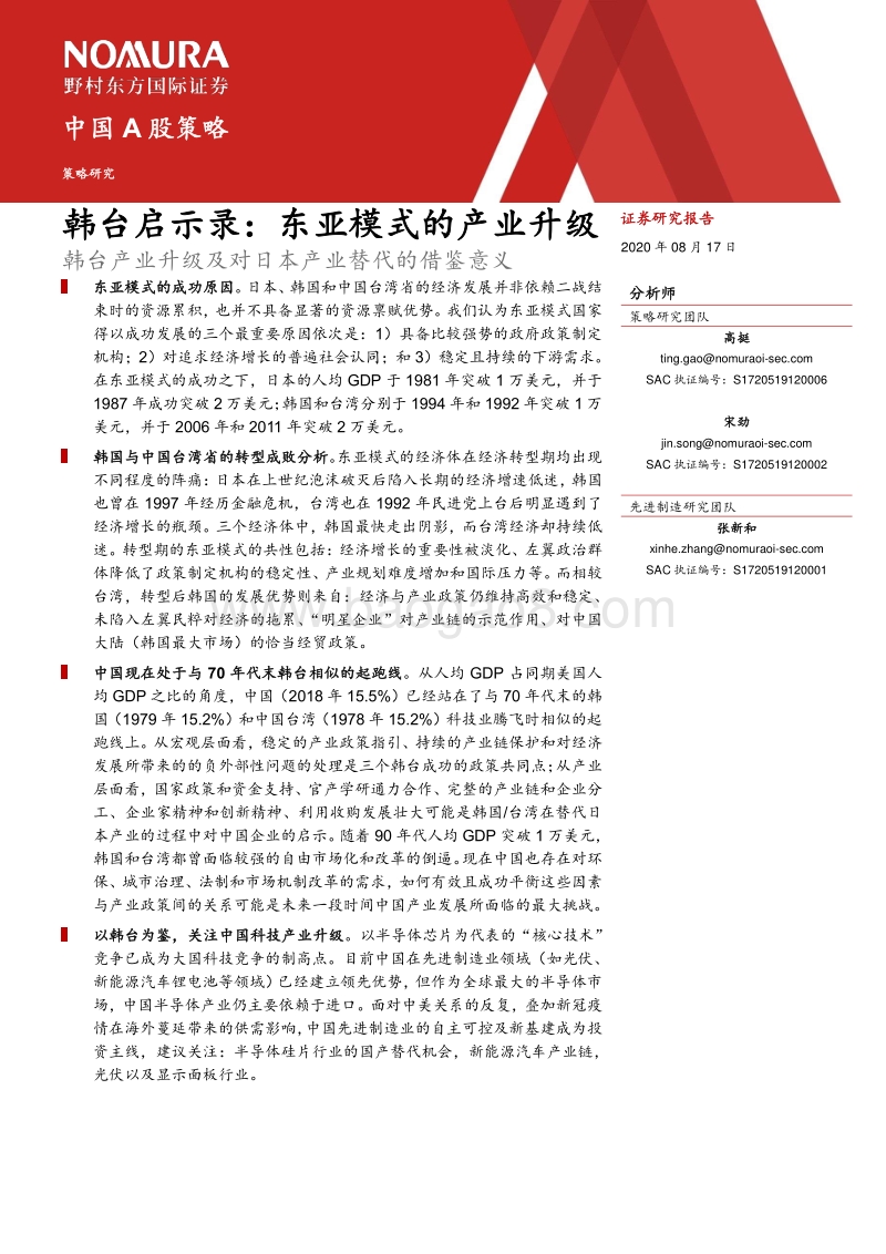韩台启示录：东亚模式的产业升级：韩台产业升级及替代日本产业对中国的借鉴意义.pdf_第2页