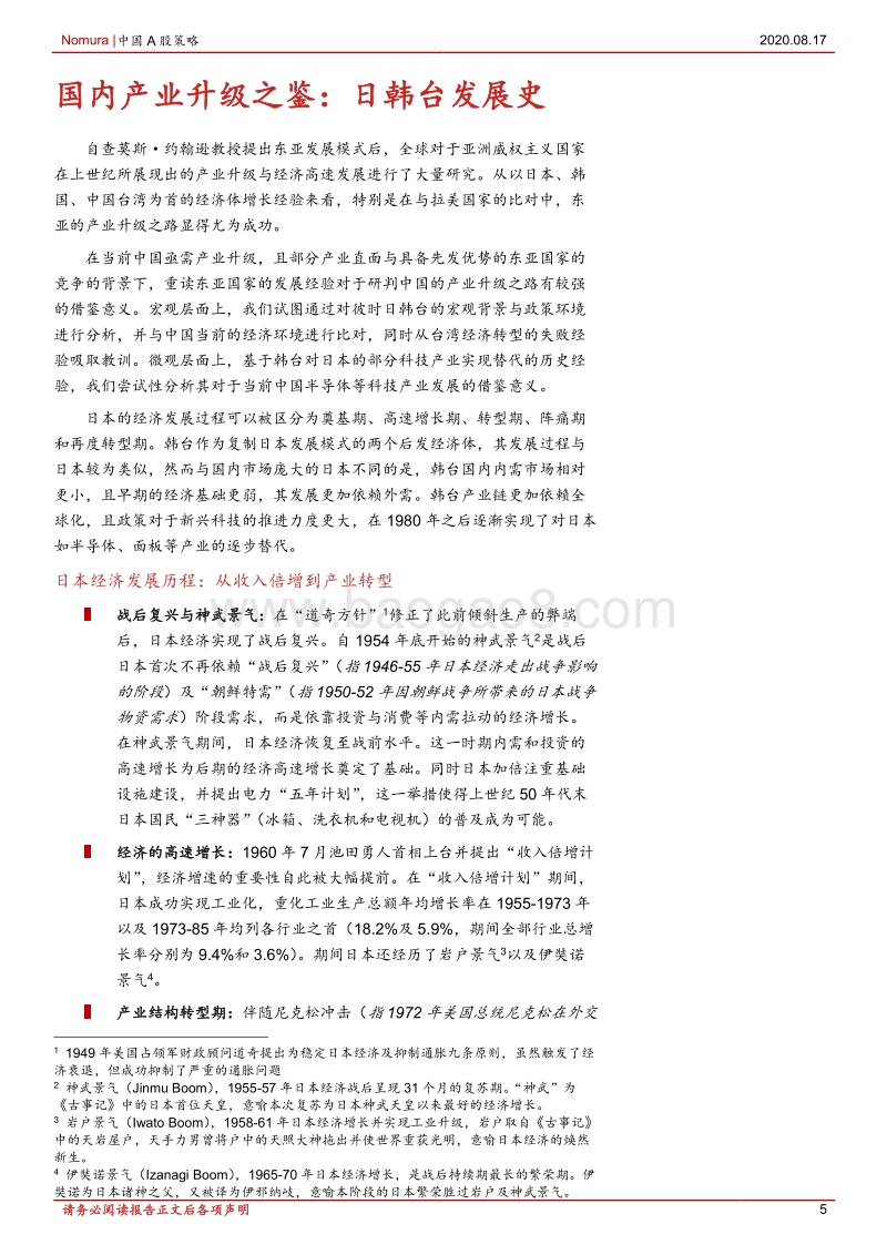 韩台启示录：东亚模式的产业升级：韩台产业升级及替代日本产业对中国的借鉴意义.pdf_第5页