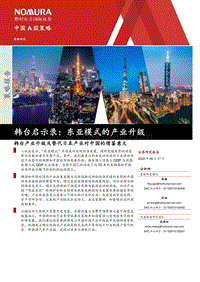 韩台启示录：东亚模式的产业升级：韩台产业升级及替代日本产业对中国的借鉴意义.pdf
