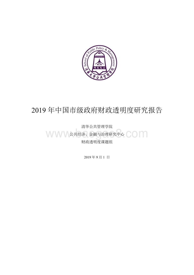 2019年中国市级政府财政透明度研究报告.pdf_第1页