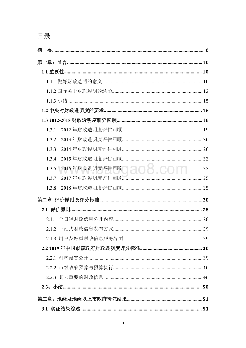 2019年中国市级政府财政透明度研究报告.pdf_第4页