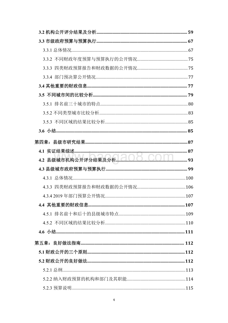 2019年中国市级政府财政透明度研究报告.pdf_第5页