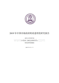 2019年中国市级政府财政透明度研究报告.pdf